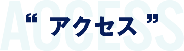 アクセス