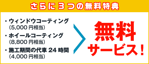 エクセレントタフコート無料特典