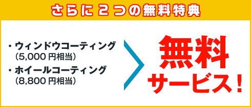タフコート無料特典
