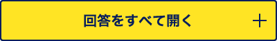 回答をすべて開く