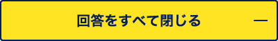 回答をすべて閉じる