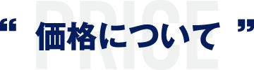 価格について