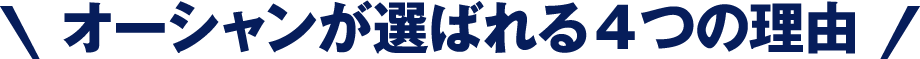 オーシャンが選ばれる4つの理由