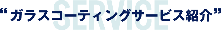 ガラスコーティングサービス紹介