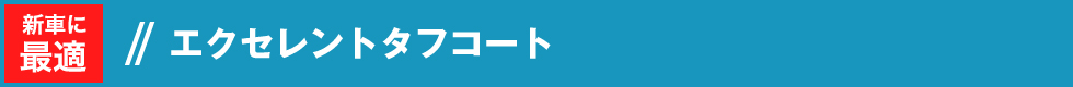 エクセレントタフコート
