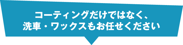 コーティングだけではなく、洗車・ワックスもお任せください