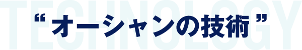 オーシャンの技術
